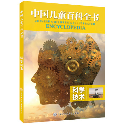 [M]科学技术 《中国儿童百科全书》编委会 著 -9787520203784