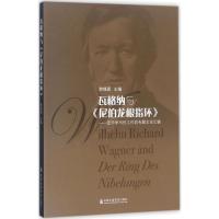 [M]瓦格纳与《尼伯龙根指环》-9787556601998