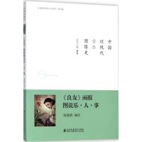 [M]《良友》画报图说乐·人·事-9787556601905