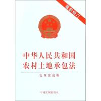 [M]中华人民共和国农村土地承包法 最新修订-9787509368176