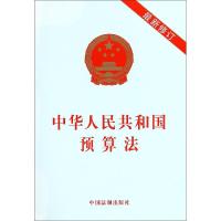[M]中华人民共和国预算法 最新修订-9787509390986