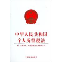 [M]中华人民共和国个人所得税法 附:实施条例、专项扣除办法及相关文件 无 著 -9787509391136