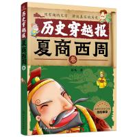 [M]历史穿越报 夏商西周卷-9787122328717