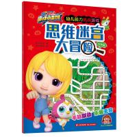 [M]思维迷宫大冒险 伙伴篇-9787541499449