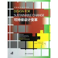 [N]可持续设计变革(设计和设计师如何推动可持续性进程)-9787566702685