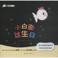 [M]小白鱼过生日-9787536591066