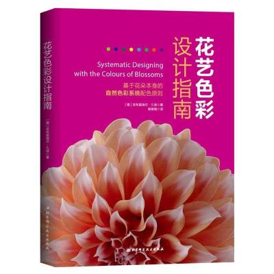 [M]花艺色彩设计指南 基于花朵本身的自然色彩系统配色原则-9787530499412