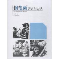 [M]钢笔画语言与表达-9787531479109