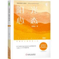[M]阳光心态 第4版-9787111615910