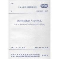 [M]中华人民共和国国家标准建筑钢结构防火技术规范GB51249-2017-9155182022300