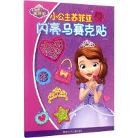 [N]小公主苏菲亚闪亮马赛克贴-9787536579941