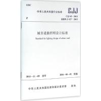 [M]中华人民共和国行业标准城市道路照明设计标准CJJ45-2015备案号J627-2015-1511226556