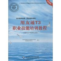 [M]会计软件应用(用友软件系列)用友通T3职业技能培训教程-9787830024505
