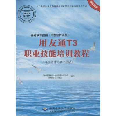 [M]会计软件应用(用友软件系列)用友通T3职业技能培训教程-9787830024505
