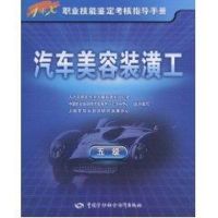 [N]汽车美容装潢工(5级)-9787504586162