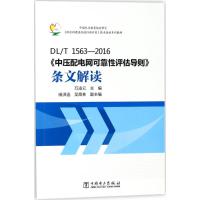 [M]DL/T 1563-2016《中压配电网可靠性评估导则》条文解读-9787519810108