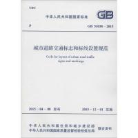[M]中华人民共和国国家标准 城市道路交通标志和标线设置规范 GB 51038-2015-915802427310