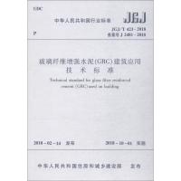[M]玻璃纤维增强水泥(GRC)建筑应用技术标准-1511231450