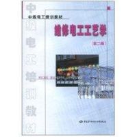 [M]维修电工工艺学(第2版)/中级工考核培训教材-9787504533296