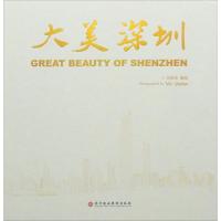[M]大美深圳 马树华 摄影 -9787807096856