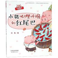 [M]小猪唏哩呼噜和红尾巴-9787530767474