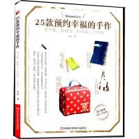 [N]25款预约幸福的手作-9787534953262