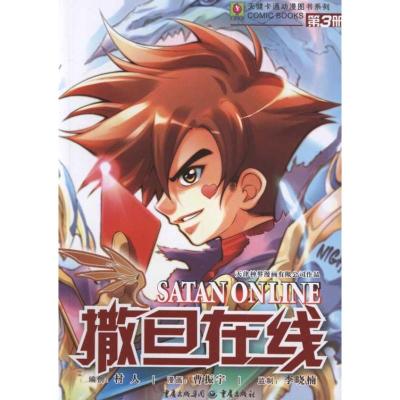 [N]撒旦在线3-9787229042967