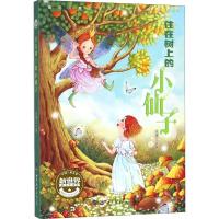 [M]住在树上的小仙子-9787519246228