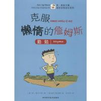 [M]克服懒惰的詹姆斯-9787536488748