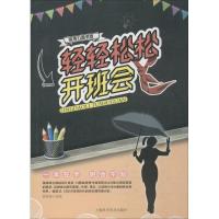 [M]轻轻松松开班会-9787542771988