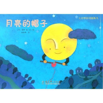 [N]月亮的帽子/七彩梦系列图画书-9787504154149