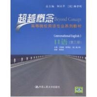 [N]口语(第三册)(超越概念——高等院校英语专业系列教材)-9787300128801