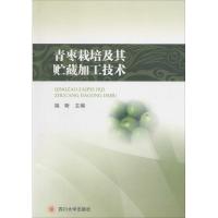 [M]青枣栽培及其贮藏加工技术-9787561474488