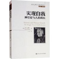 [M]实现自我 神经症与人的成长-9787300260341