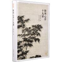 [M]阳明心学十九讲-9787513411455