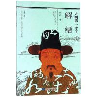 [M]大明第一才子解缙-9787556837359