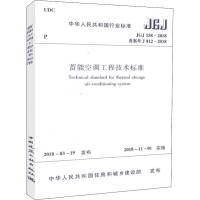 [M]蓄能空调工程技术标准 JGJ 158-2018备案号J 812-2018-1511231499