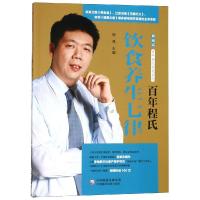 [M]百年程氏饮食养生七律/百年程氏养生系列-9787521401523