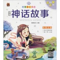 [M]中外神话故事 有声版-9787549118472
