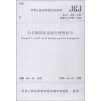 [M]公共租赁住房运行管理标准 JGJ/T 433-2018 备案号 J 2578-2018-1511231490