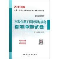 [M](暂)(2019)市政公用工程管理与实务考前冲刺试卷/二级建造师考试-9787112226627