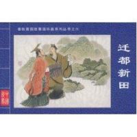 [N]迁都新田·春秋晋国故事连环画系列丛书⑥-9787203069256