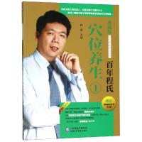 [M]百年程氏穴位养生 1-9787521401509