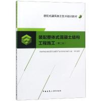[M]装配整体式混凝土结构工程施工(第2版)-9787112226320