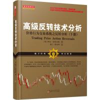 [M]高级反转技术分析 价格行为交易系统之反转分析(下册)-9787203104575