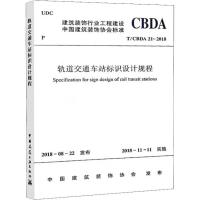[M]轨道交通车站标识设计规程 T/CBDA 21-2018-1511232385