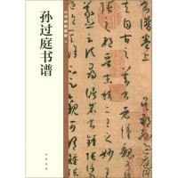 [M]孙过庭书谱-9787101129021
