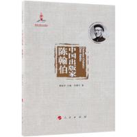[M]中国出版家 陈翰伯-9787010194912