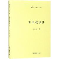 [M]古书校读法-9787100160315