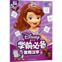 [M]迪士尼学前必备 常用汉字-9787536590014